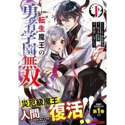 転生魔王の勇者学園無双（１）(ジャルダンコミックス) [コミック]