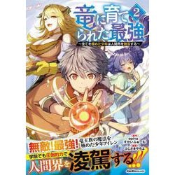 竜に育てられた最強（２）－～全てを極めた少年は人間界を無双する～(ジャルダンコミックス) [コミック]