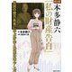 マンガ本多静六「私の財産告白」―伝説の億万長者に学ぶ貯金と資産の増やし方 [単行本]