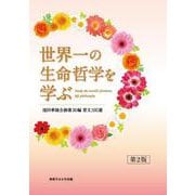 池田華陽会御書30編（第２版） [単行本]