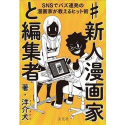 #新人漫画家と編集者―SNSでバズ連発の漫画家が教えるヒット術 [単行本]