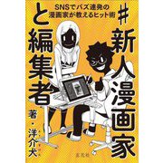 #新人漫画家と編集者―SNSでバズ連発の漫画家が教えるヒット術 [単行本]