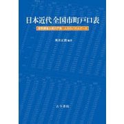 日本近代全国市町戸口表―国勢調査以前の戸数・人口のパネルデータ [単行本]