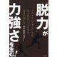 「脱力」が「力強さ」を生む!―スポーツパフォーマンスを最大限にアップさせる身体の使い方 [単行本]