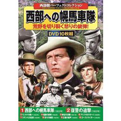 〈西部劇パーフェクトコレクション〉西部への幌馬車隊(コスミックDVD) [磁性媒体など]