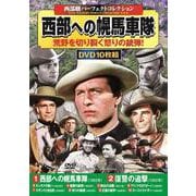 〈西部劇パーフェクトコレクション〉西部への幌馬車隊(コスミックDVD) [磁性媒体など]