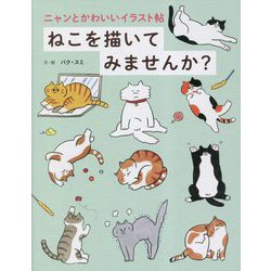 ねこを描いてみませんか?―ニャンとかわいいイラスト帖 [単行本]