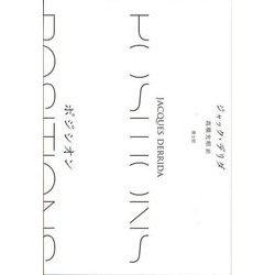 ポジシオン 新・新装版 [単行本]