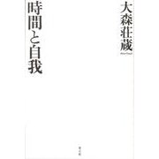 時間と自我 新装版 [単行本]