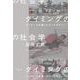 タイミングの社会学―ディテールを書くエスノグラフィー [単行本]