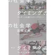 タイミングの社会学―ディテールを書くエスノグラフィー [単行本]