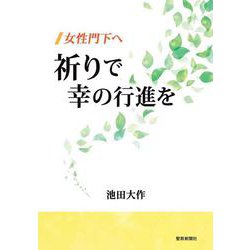 女性門下へ　祈りで幸の行進を [単行本]