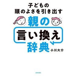 子どもの頭のよさを引き出す親の言い換え辞典 [単行本]