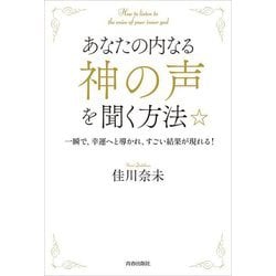 あなたの内なる「神の声」を聞く方法☆―一瞬で、幸運へと導かれ、すごい結果が現れる! [単行本]
