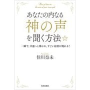 あなたの内なる「神の声」を聞く方法☆―一瞬で、幸運へと導かれ、すごい結果が現れる! [単行本]