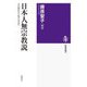 日本人無宗教説―その歴史から見えるもの(筑摩選書) [全集叢書]
