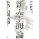 新・空海論―仏教から詩論、書道まで [単行本]