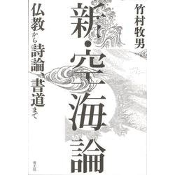 新・空海論―仏教から詩論、書道まで [単行本]