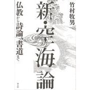 新・空海論―仏教から詩論、書道まで [単行本]