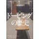 ドーピングの歴史―なぜ終わらないのか、どうすればなくせるのか [単行本]