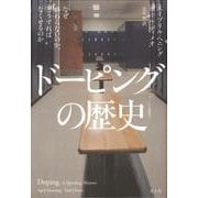 ドーピングの歴史―なぜ終わらないのか、どうすればなくせるのか [単行本]