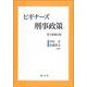 ビギナーズ刑事政策 第3版補訂版 [単行本]