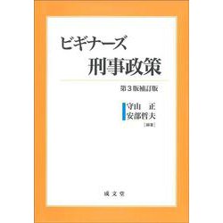 ビギナーズ刑事政策 第3版補訂版 [単行本]