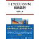 ドイツとEUにおける税務裁判 [全集叢書]