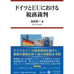 ドイツとEUにおける税務裁判 [全集叢書]