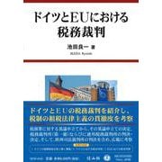 ドイツとEUにおける税務裁判 [全集叢書]