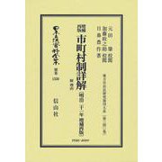 増補再版 市町村制詳解 附 理由〔明治21年増補再版〕－地方自治法研究復刊大系〔第340巻〕(日本立法資料全集別巻<1550>) [全集叢書]