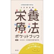 栄養療法ポケットブック―いまさら聞けない?いまだから聞ける! [単行本]