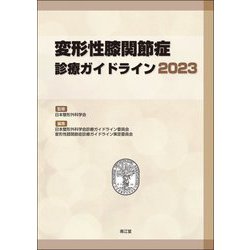 変形性膝関節症診療ガイドライン〈2023〉 [単行本]