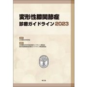変形性膝関節症診療ガイドライン〈2023〉 [単行本]