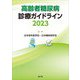 高齢者糖尿病診療ガイドライン〈2023〉 [単行本]