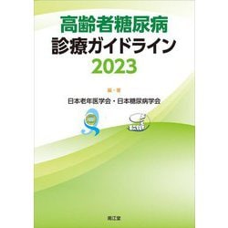 高齢者糖尿病診療ガイドライン〈2023〉 [単行本]