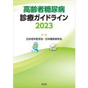 高齢者糖尿病診療ガイドライン〈2023〉 [単行本]
