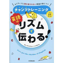 英語はリズムで伝わる!―ネイティブに聞き返されない英語が身につくチャンツトレーニング [単行本]