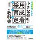 成功事例でわかる小さな会社の「採用・育成・定着」の教科書 [単行本]