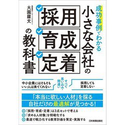 成功事例でわかる小さな会社の「採用・育成・定着」の教科書 [単行本]