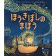 ほうきぼしのまほう(児童図書館・絵本の部屋) [絵本]