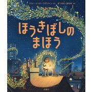 ほうきぼしのまほう(児童図書館・絵本の部屋) [絵本]