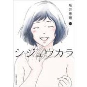 シジュウカラ⑩<10>(ジュールコミックス) [コミック]