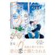 君と奏でるラブソング(マージナルコミックス) [コミック]