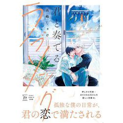 君と奏でるラブソング(マージナルコミックス) [コミック]