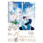 君と奏でるラブソング(マージナルコミックス) [コミック]