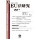 EU法研究　第13号 [全集叢書]