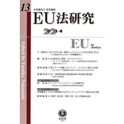 EU法研究　第13号 [全集叢書]
