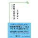 国際紛争の解決方法(信山社新書) [新書]