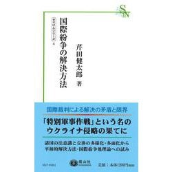 国際紛争の解決方法(信山社新書) [新書]
